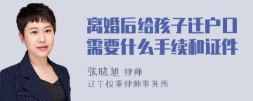 离婚后给孩子迁户口需要什么手续和证件