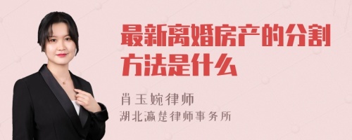 最新离婚房产的分割方法是什么