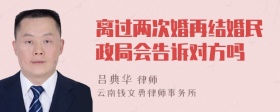 离过两次婚再结婚民政局会告诉对方吗