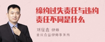 缔约过失责任与违约责任不同是什么