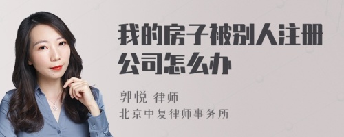 我的房子被别人注册公司怎么办