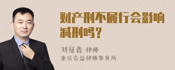 财产刑不履行会影响减刑吗？