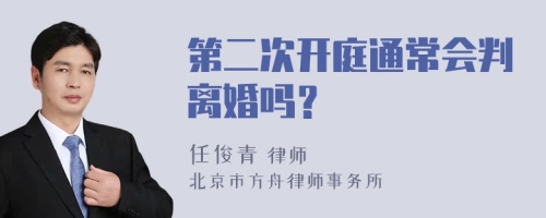 第二次开庭通常会判离婚吗？