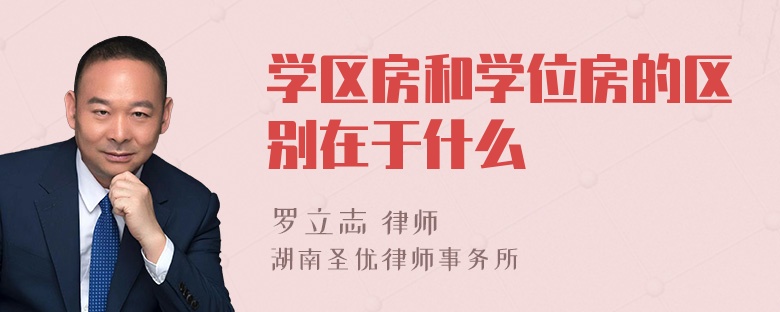 学区房和学位房的区别在于什么