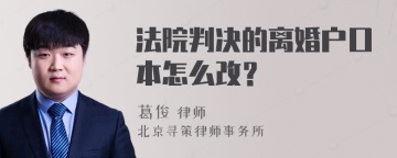 法院判决的离婚户口本怎么改？