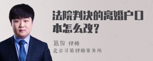 法院判决的离婚户口本怎么改？