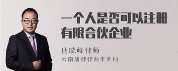 一个人是否可以注册有限合伙企业