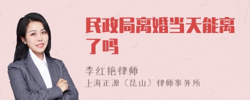 民政局离婚当天能离了吗