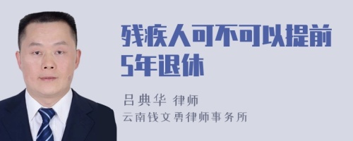 残疾人可不可以提前5年退休