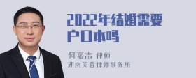 2022年结婚需要户口本吗