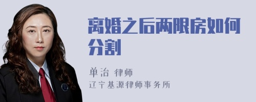 离婚之后两限房如何分割