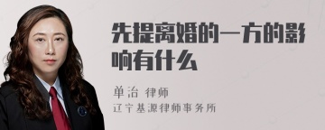 先提离婚的一方的影响有什么