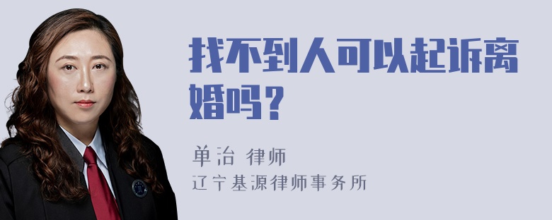 找不到人可以起诉离婚吗？