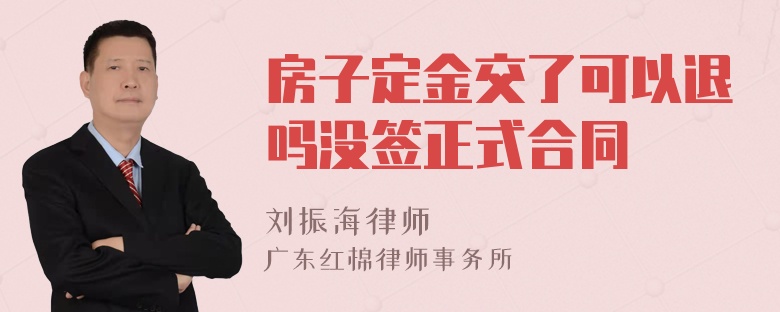 房子定金交了可以退吗没签正式合同