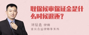 取保候审保证金是什么时候退还？