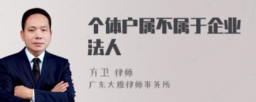 个体户属不属于企业法人