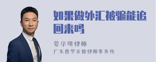 如果做外汇被骗能追回来吗