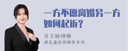 一方不愿离婚另一方如何起诉？