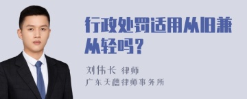 行政处罚适用从旧兼从轻吗？