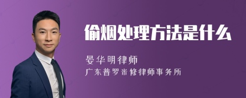 偷烟处理方法是什么