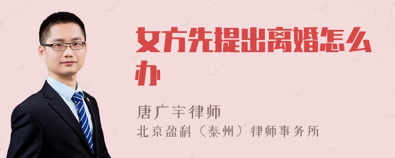 女方先提出离婚怎么办