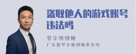 盗取他人的游戏账号违法吗