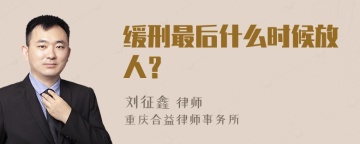 缓刑最后什么时候放人？