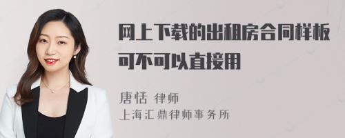 网上下载的出租房合同样板可不可以直接用