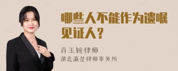 哪些人不能作为遗嘱见证人？