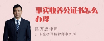 事实收养公证书怎么办理