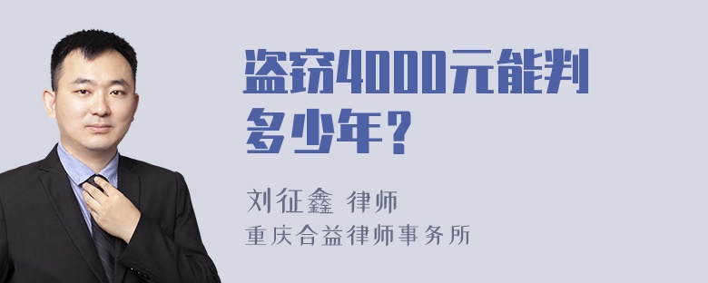 盗窃4000元能判多少年？