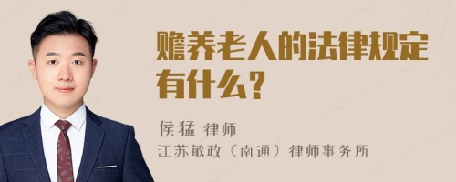 赡养老人的法律规定有什么？