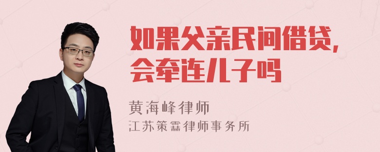 如果父亲民间借贷，会牵连儿子吗