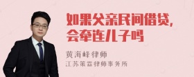 如果父亲民间借贷，会牵连儿子吗