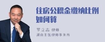 住房公积金缴纳比例如何算