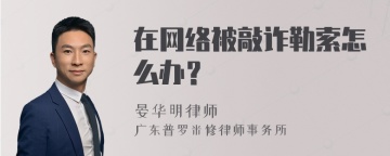 在网络被敲诈勒索怎么办？