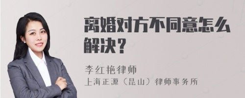 离婚对方不同意怎么解决？