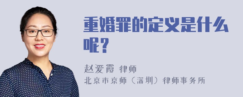 重婚罪的定义是什么呢？