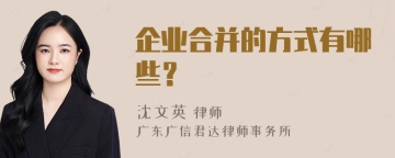 企业合并的方式有哪些？