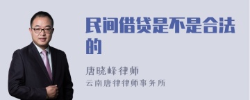 民间借贷是不是合法的