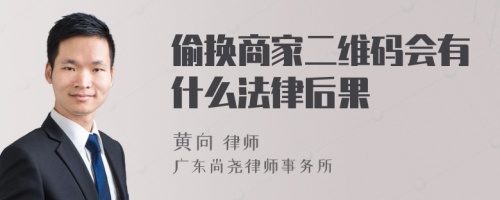 偷换商家二维码会有什么法律后果