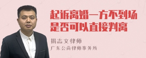 起诉离婚一方不到场是否可以直接判离