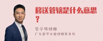 移送管辖是什么意思？