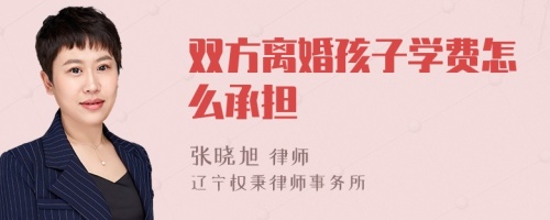 双方离婚孩子学费怎么承担