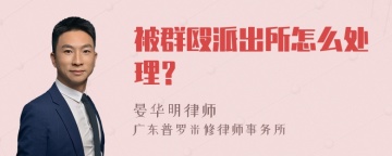 被群殴派出所怎么处理？