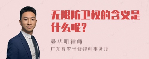 无限防卫权的含义是什么呢？