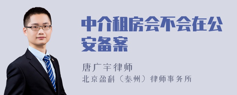 中介租房会不会在公安备案