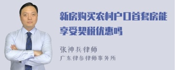 新房购买农村户口首套房能享受契税优惠吗