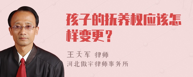 孩子的抚养权应该怎样变更？