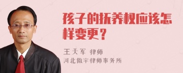 孩子的抚养权应该怎样变更？